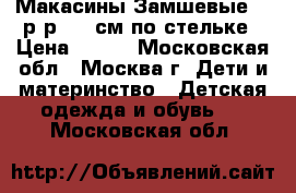 Макасины Замшевые 32 р-р, 21 см по стельке › Цена ­ 500 - Московская обл., Москва г. Дети и материнство » Детская одежда и обувь   . Московская обл.